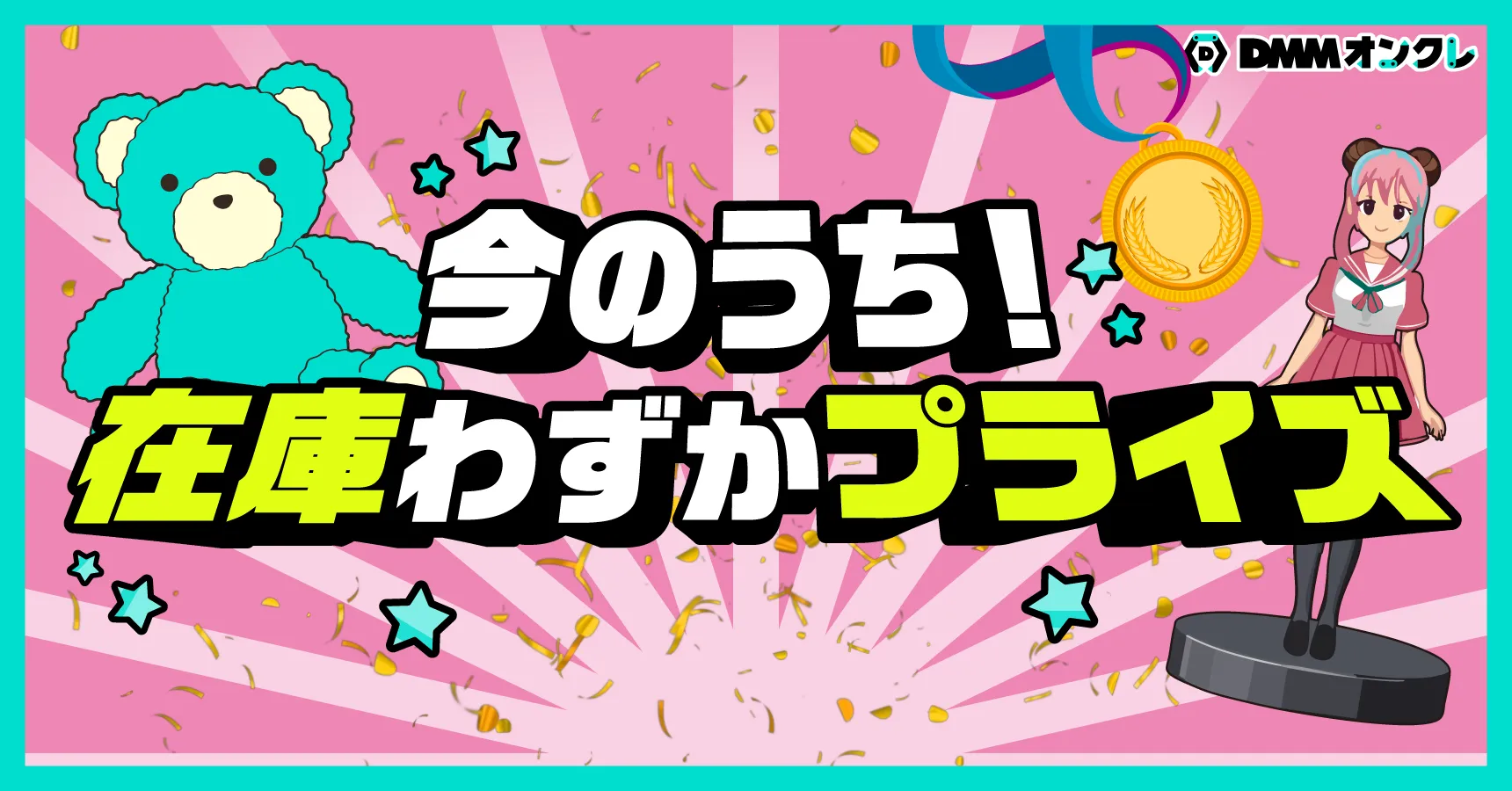 DMMオンクレ オンラインクレーンゲームで景品ゲット！