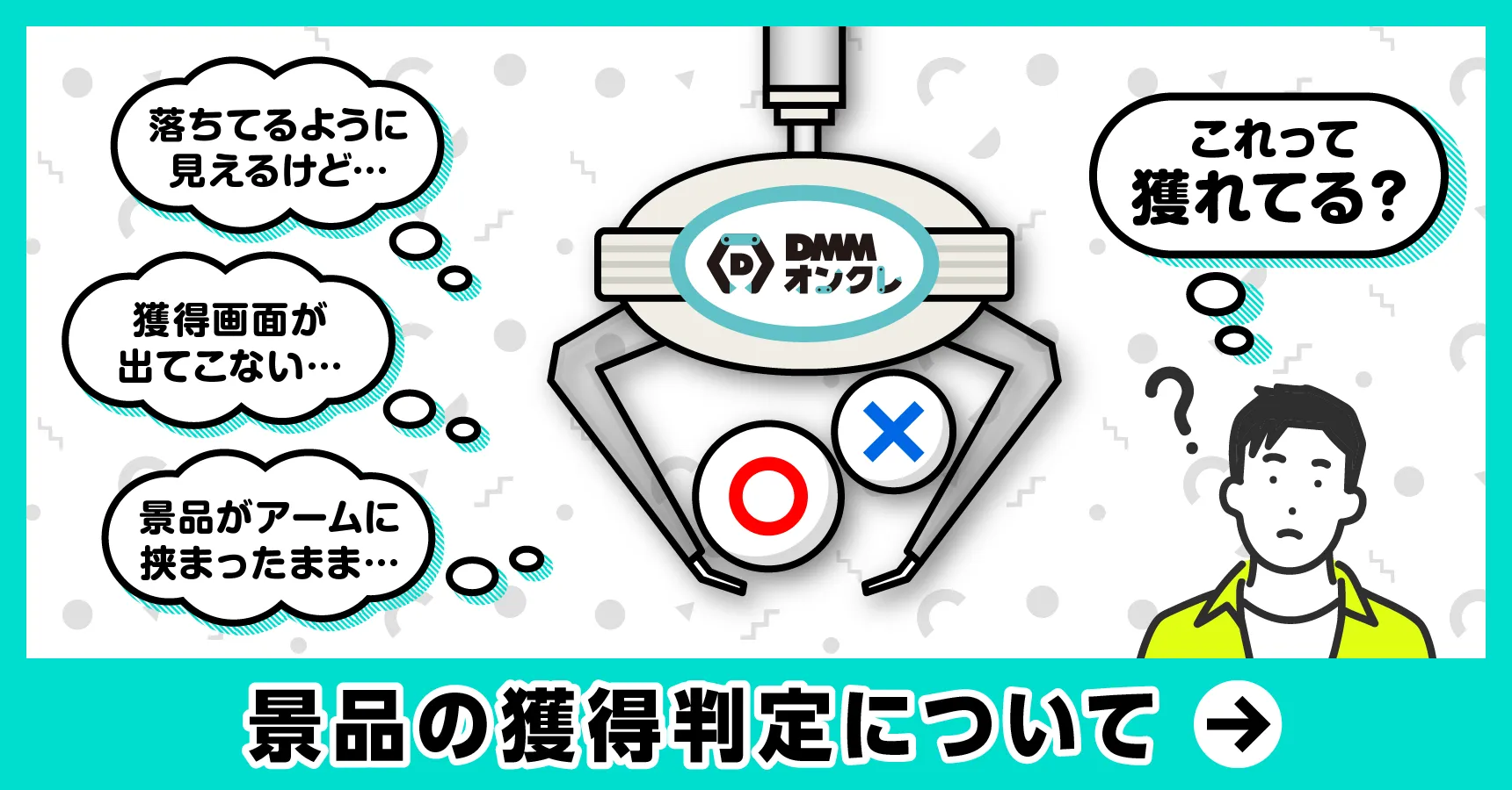 DMMオンクレ オンラインクレーンゲームで景品ゲット！