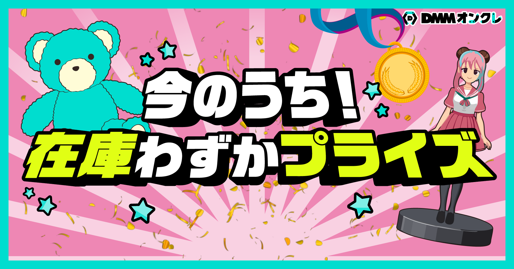 DMMオンクレ オンラインクレーンゲームで景品ゲット！