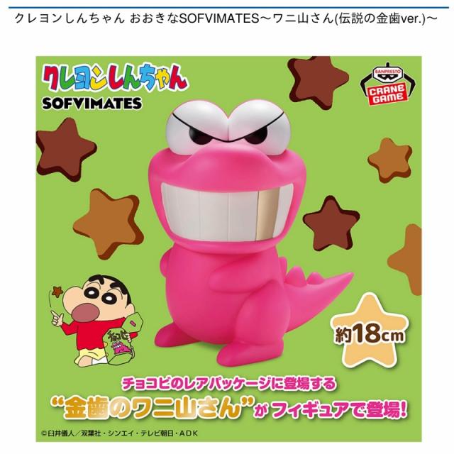 ワニ山さん】クレヨンしんちゃん おおきなSOFVIMATES～ワニ山さん(伝説  