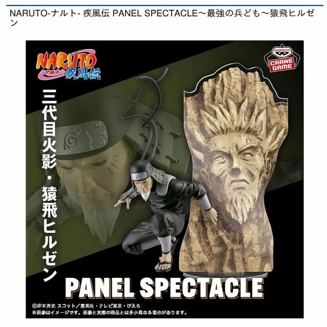 猿飛ヒルゼン】NARUTO-ナルト- 疾風伝 PANEL SPECTACLE～最強の兵ども  