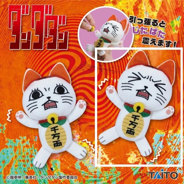 【新品未開封】【通常発送】ダンダダン ターボババア（招き猫） ぬいぐるみ B目閉じTVアニメ『ダンダダン』 じたばたぬいぐるみ ターボババア