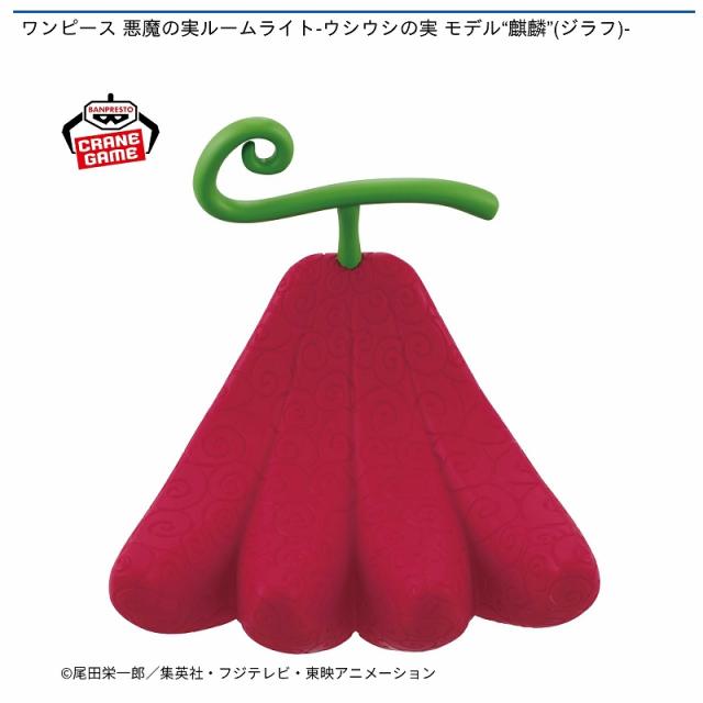 ウシウシの実 モデル“麒麟”(ジラフ)】ワンピース 悪魔の実ルームライト 