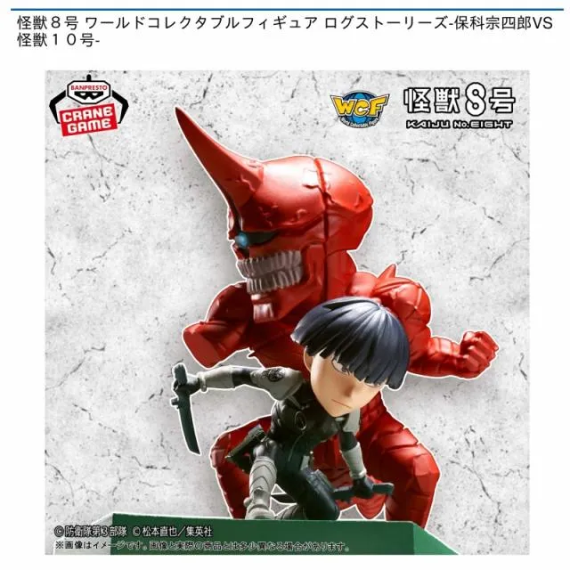 保科宗四郎VS怪獣10号】怪獣8号 ワールドコレクタブルフィギュア ログ 