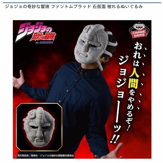 ジョジョの奇妙な冒険 ファントムブラッド 石仮面 被れるぬいぐるみ 