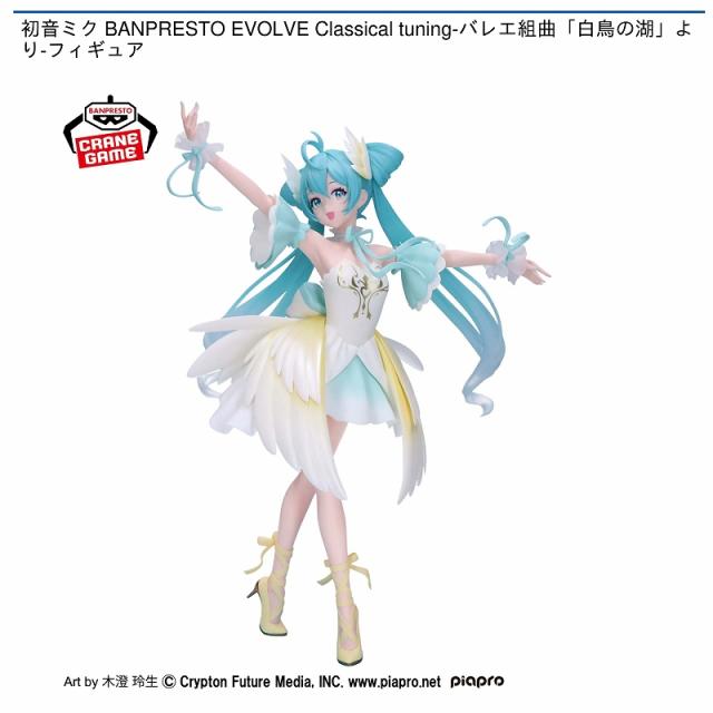 初音ミク BANPRESTO EVOLVE Classical tuning-バレエ組曲「白鳥の湖 