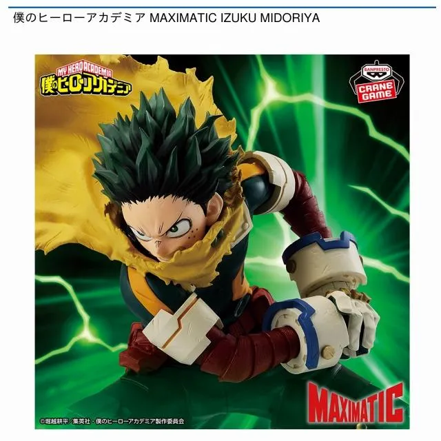 緑谷出久僕のヒーローアカデミア MAXIMATIC IZUKU MIDORIYA