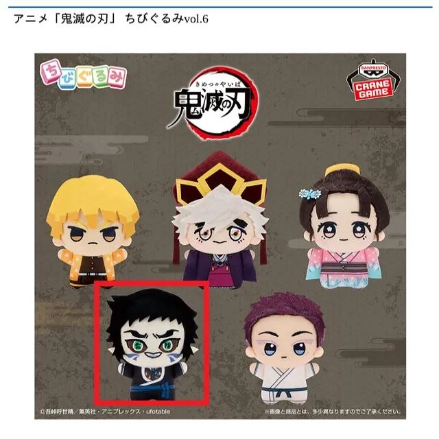 B獪岳】アニメ「鬼滅の刃」 ちびぐるみvol.6 オンラインクレーンゲーム 