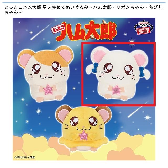 とっとこ ハム太郎 リボンちゃん ぬいぐるみ プライズ品　とっとこハム太郎　リボンちゃんぬいぐるみ