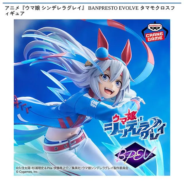 タマモクロス】アニメ『ウマ娘 シンデレラグレイ』 BANPRESTO EVOLVE 