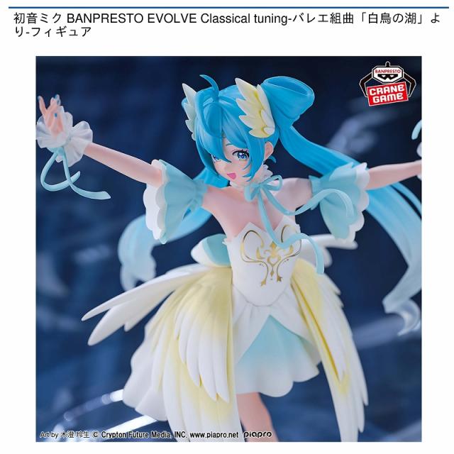 初音ミク BANPRESTO EVOLVE Classical tuning-バレエ組曲「白鳥の湖 