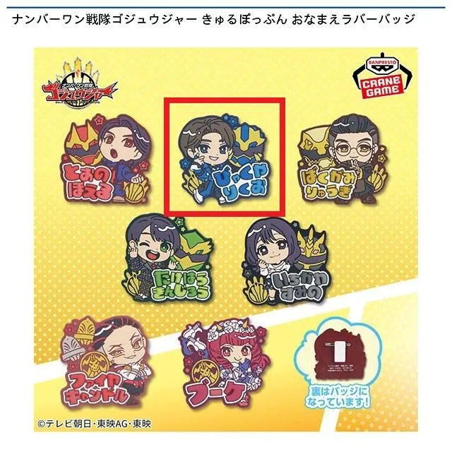 B百夜陸王】ナンバーワン戦隊ゴジュウジャー きゅるぽっぷん おなまえ 