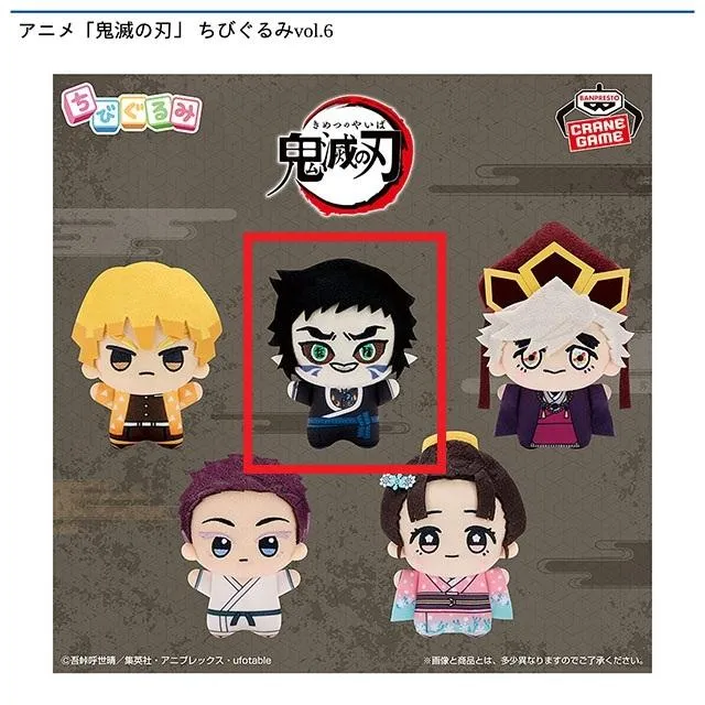 B獪岳】アニメ「鬼滅の刃」 ちびぐるみvol.6 オンラインクレーンゲーム 