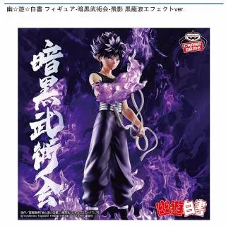 飛影】幽☆遊☆白書 フィギュア-暗黒武術会-飛影 黒龍波エフェクトver 