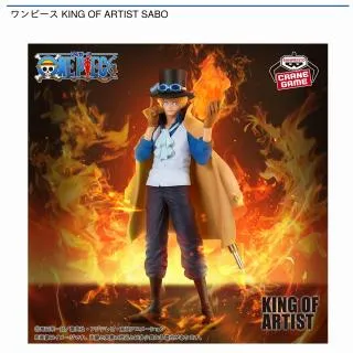 サボ】ワンピース KING OF ARTIST SABO オンラインクレーンゲーム DMM 
