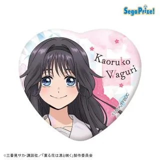 B和栗薫子】薫る花は凛と咲く キラキラビッグハート型缶バッジ(EX 
