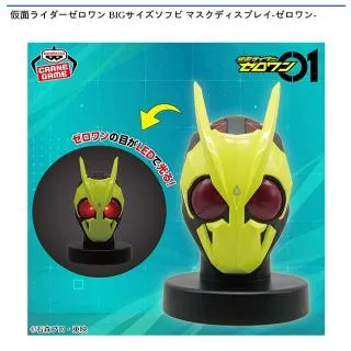 仮面ライダーゼロワン BIGサイズソフビ マスクディスプレイ-ゼロワン 