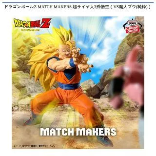 超サイヤ人3孫悟空】ドラゴンボールZ MATCH MAKERS 超サイヤ人3孫悟空 【全2種_20点セット】ドラゴンボールZ スーパーサイヤ人3孫悟空 魔人ブウ