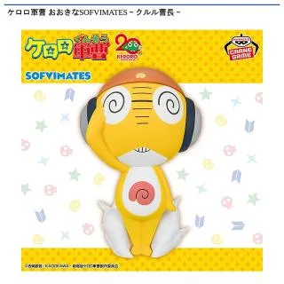 クルル曹長】ケロロ軍曹 おおきなSOFVIMATES～クルル曹長～ オンライン 