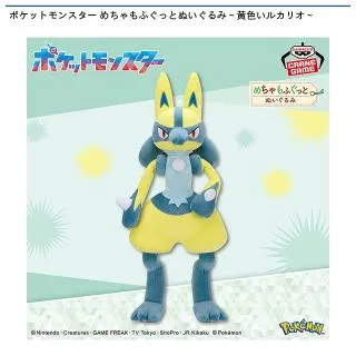 黄色いルカリオ】ポケットモンスター めちゃもふぐっとぬいぐるみ 