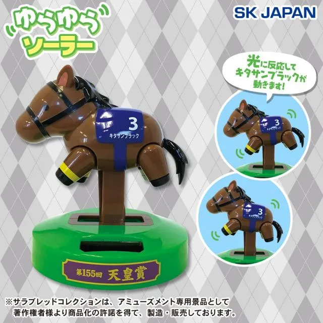 キタサンブラック】サラブレッドコレクションゆらゆらソーラー