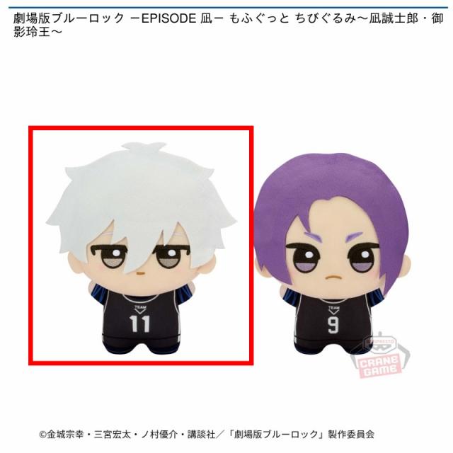 A凪誠士郎】劇場版ブルーロック -EPISODE 凪- もふぐっと ちびぐるみ