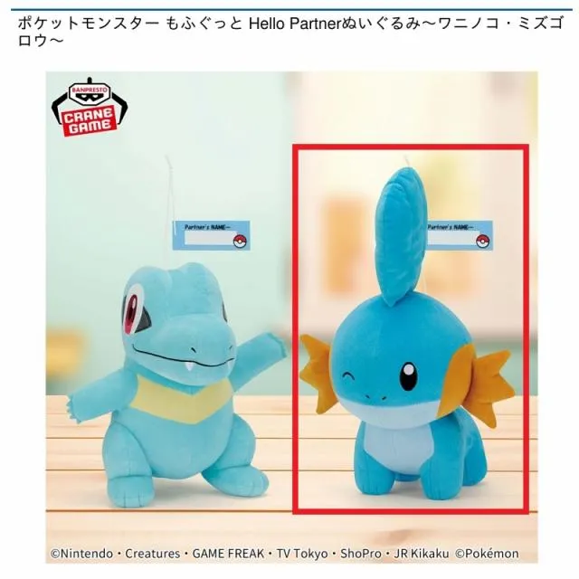 Bミズゴロウ】ポケットモンスター もふぐっと Hello Partnerぬいぐるみ