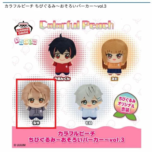 Cうり】カラフルピーチ ちびぐるみ～おそろいパーカー～vol.3