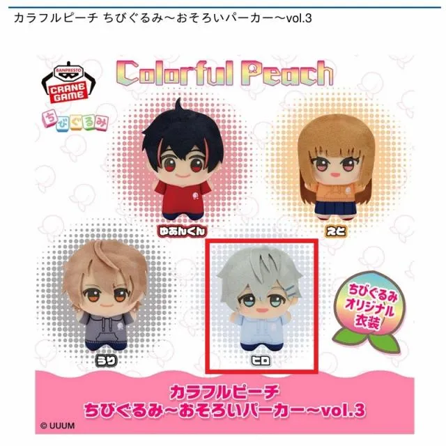 カラフルピーチ ちびぐるみ おそろいパーカー 9種セット Dヒロ】カラフルピーチ ちびぐるみ～おそろいパーカー～vol.3