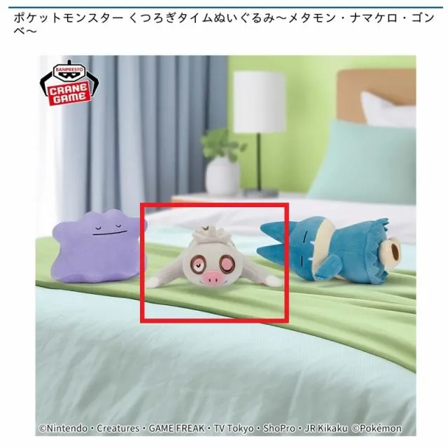 Bナマケロ】ポケットモンスター くつろぎタイムぬいぐるみ～メタモン