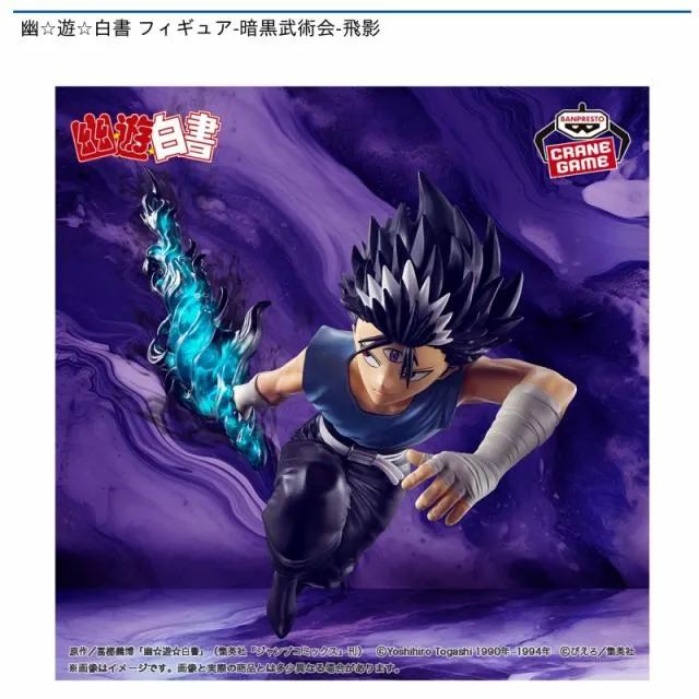 飛影】幽☆遊☆白書 フィギュア-暗黒武術会-飛影 オンラインクレーン