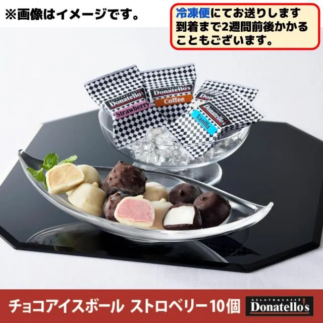 ストロベリー】ドナテロウズ チョコアイスボール(10個入り) オンライン