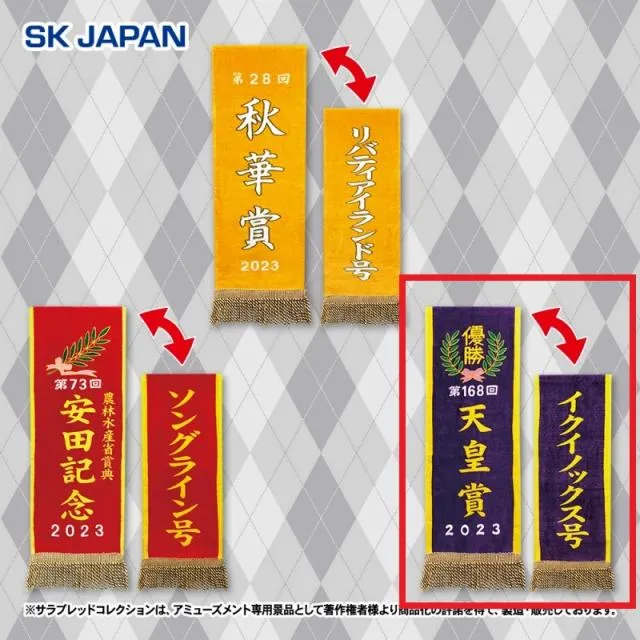 C天皇賞(秋)/イクイノックス】サラブレッドコレクション 優勝レイバス