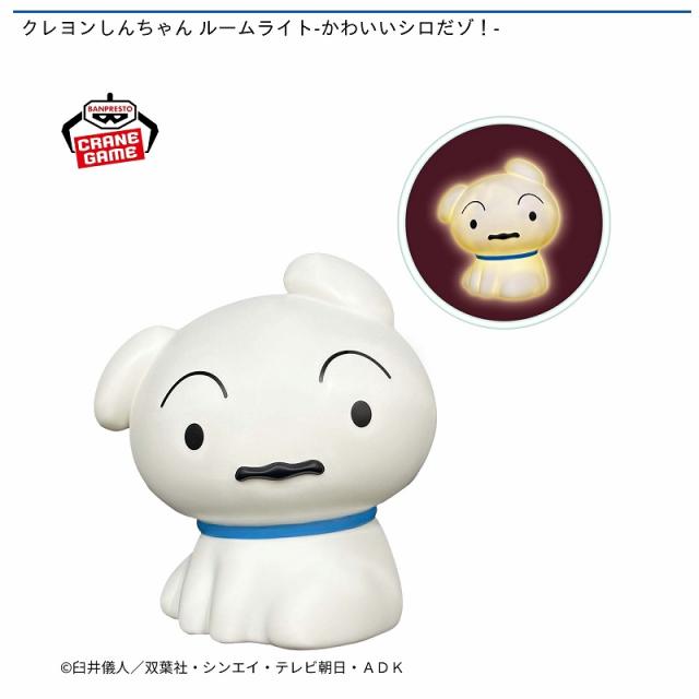 シロ】クレヨンしんちゃん ルームライト-かわいいシロだゾ