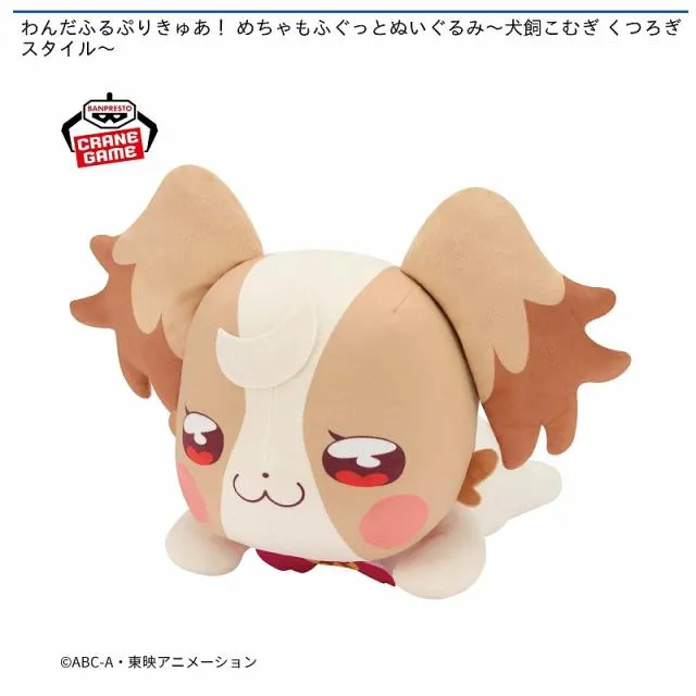 犬飼こむぎ】わんだふるぷりきゅあ! めちゃもふぐっとぬいぐるみ～犬飼