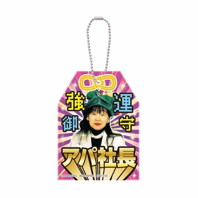 A強運御守】アパ社長 おまもり型アクリルプレートキーホルダー