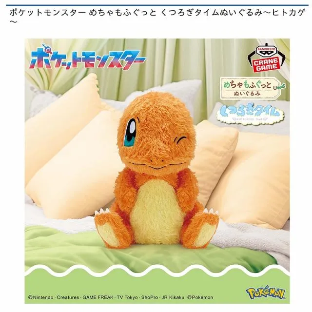 ヒトカゲ】ポケットモンスター めちゃもふぐっと くつろぎタイム