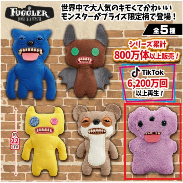 ファグラー ぬいぐるみ 2個 Fuggler ファグラー ぬいぐるみ（中） ＜Munch Munch_Fuzzy