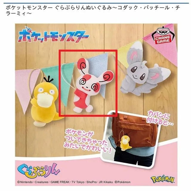 Bパッチール】ポケットモンスター ぐらぶらりんぬいぐるみ～コダック