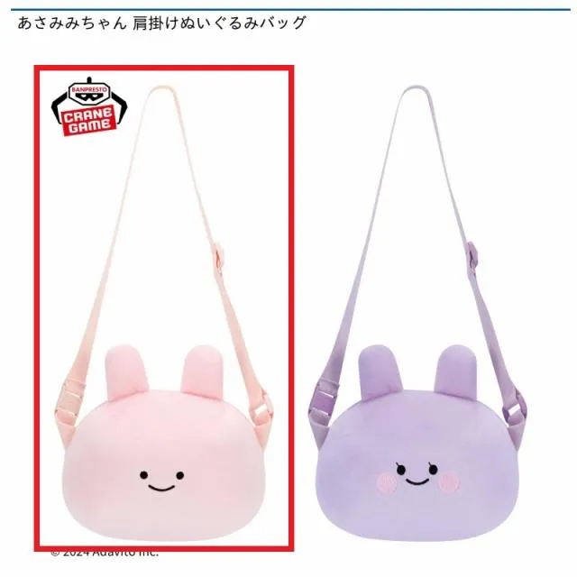 Aあさみみちゃん】あさみみちゃん 肩掛けぬいぐるみバッグ オンライン
