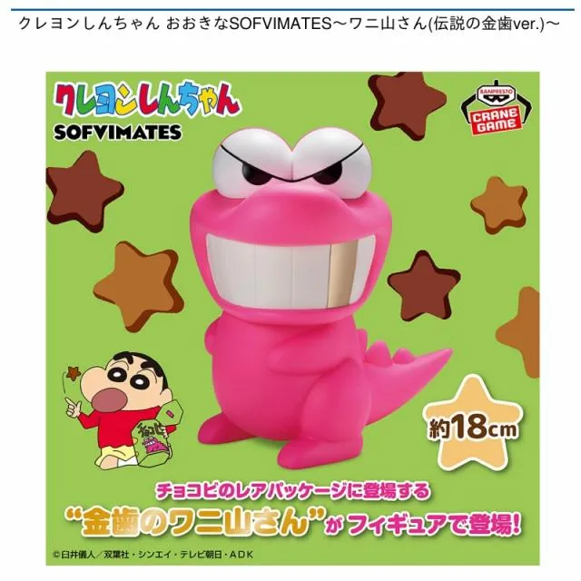 ワニ山さん】クレヨンしんちゃん おおきなSOFVIMATES～ワニ山さん(伝説