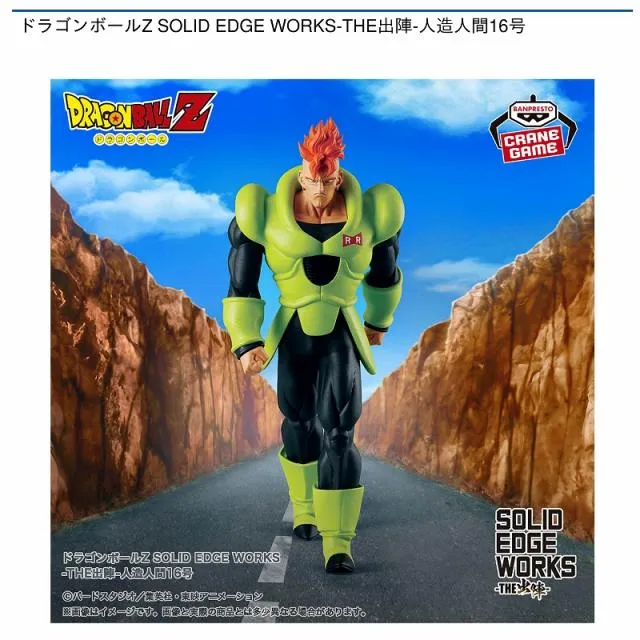 人造人間16号】ドラゴンボールZ SOLID EDGE WORKS-THE出陣-人造人間16