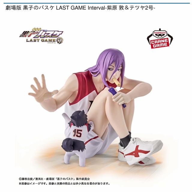 紫原敦&テツヤ2号】劇場版 黒子のバスケ LAST GAME Interval-紫原 敦