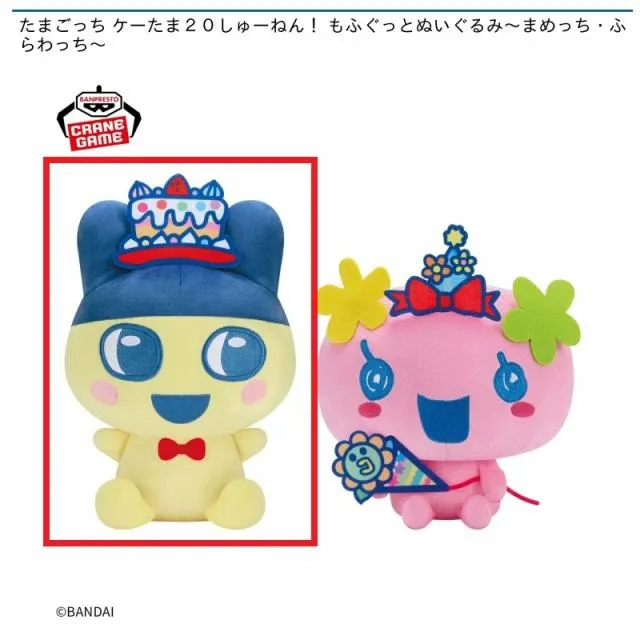 Aまめっち】たまごっち ケーたま20しゅーねん! もふぐっとぬいぐるみ
