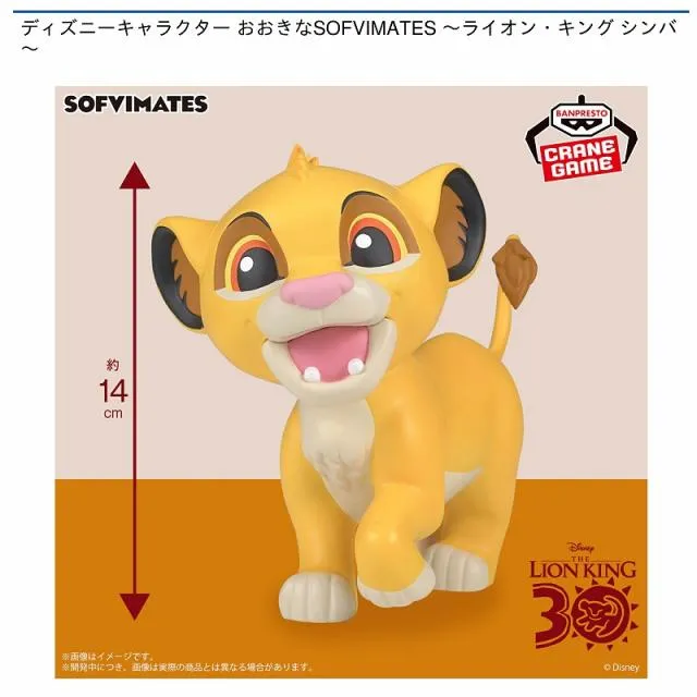 シンバ】ディズニーキャラクター おおきなSOFVIMATES ～ライオン
