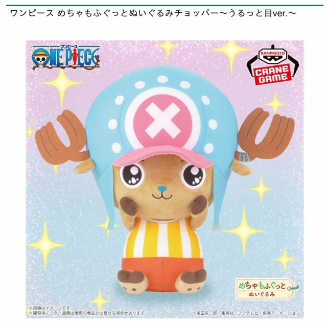トニートニー・チョッパー】ワンピース めちゃもふぐっと