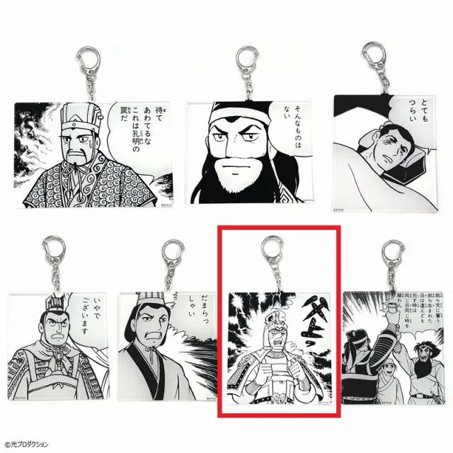 F父上っ】三国志 名コマアクリルキーホルダー オンラインクレーン