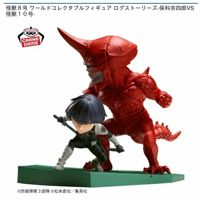 保科宗四郎VS怪獣10号】怪獣8号 ワールドコレクタブルフィギュア ログ