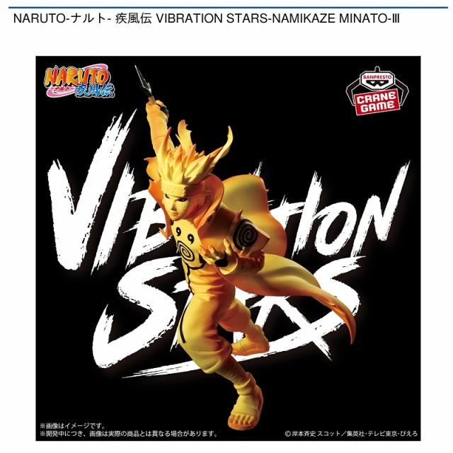 NARUTO ナルト VIBRATION STARS 波風ミナト 15個セット ナルト疾風伝 VIBRATION STARS -NAMIKAZE MINATO- 波風ミナト