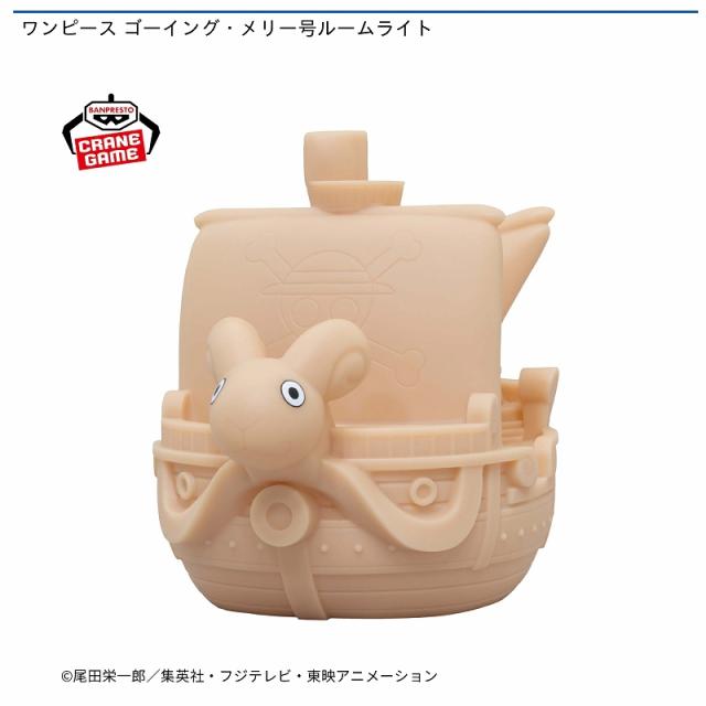 ワンピース ゴーイング・メリー号ルームライト オンラインクレーン